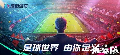 绿茵信仰最新爆料截图,最新爆料截图深度解析  第3张