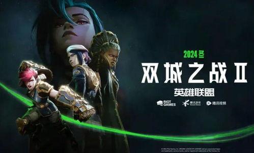 双城之战2.0最新爆料,揭秘全新剧情与角色升级，巅峰对决即将开启！  第3张