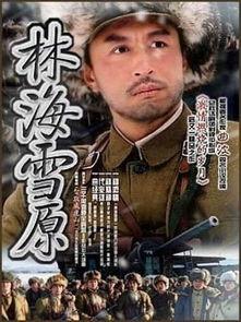 电视剧林海雪原在线观看,传奇英雄的雪地征程，重温经典革命故事  第1张